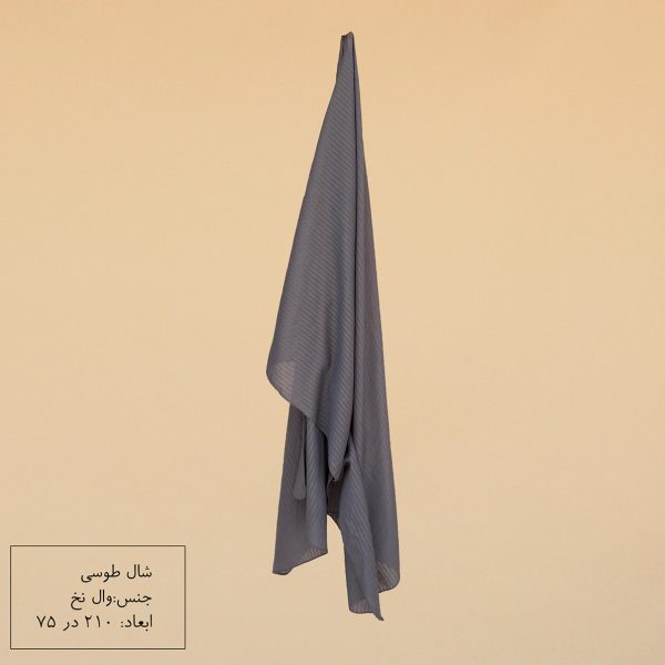 شال طوسی وال نخ
