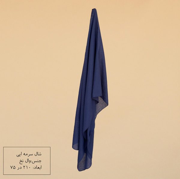 شال سرمه‌ای وال نخ